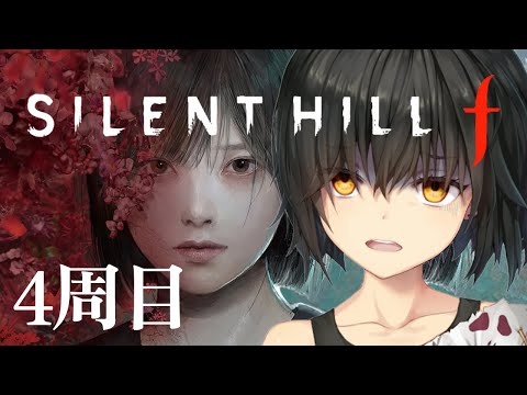 SILENT HILL f - 静岡は怖いところ 8　ネタバレ注意　4周目
