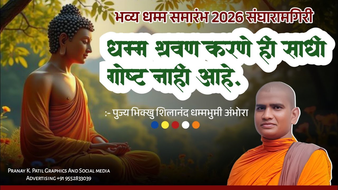 भव्य धम्म समारंभ 2026 || धम्म श्रवण करणे ही साधी गोष्ट नाही आहे ||  भिक्खु शिलानंद धम्मभुमी अंभोरा