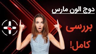 بررسی کامل دوج الون مارس || تحلیل و پیشبینی قیمت