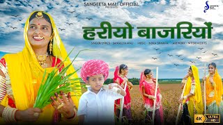 Sangeeta Mali हरय बजरय New Rajasthani शरवण गत Song 2025 Hariyo Bajariyo Ftsangeeta Mali