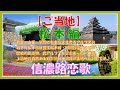 水森かおりさんの『信濃路恋歌』を聴きながら、歴史的建造物が多く残る「文化香るアルプスの城下町」松本市を旅したような気持になって楽しみましょう♪
