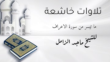 تلاوة خاشعة من سورة الأعراف   الآية  40   51  ماجد الزامل