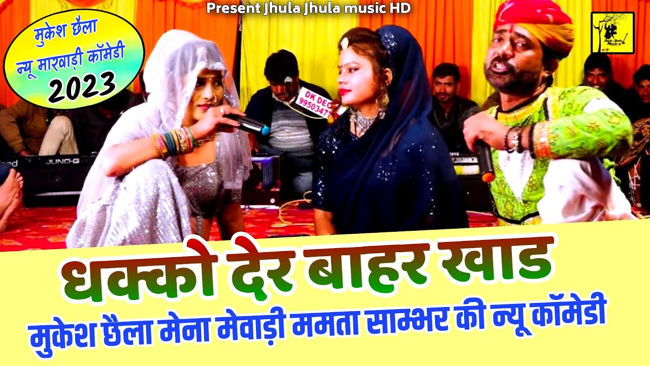 पराये मर्दो के साथ देरी च पछाटो धक्को देर बाहर खाड| मुकेश छैला मेना मेवाड़ी हसी मजाक से भरपूर कॉमेडी