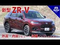 【カッコいい！人気沸騰SUV】ホンダ ＺＲ－Ｖ 外装・内装レビュー＆試乗インプレッション
