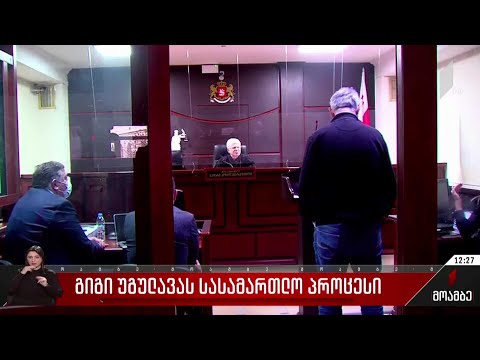 გიგი უგულავას სასამართლო პროცესი