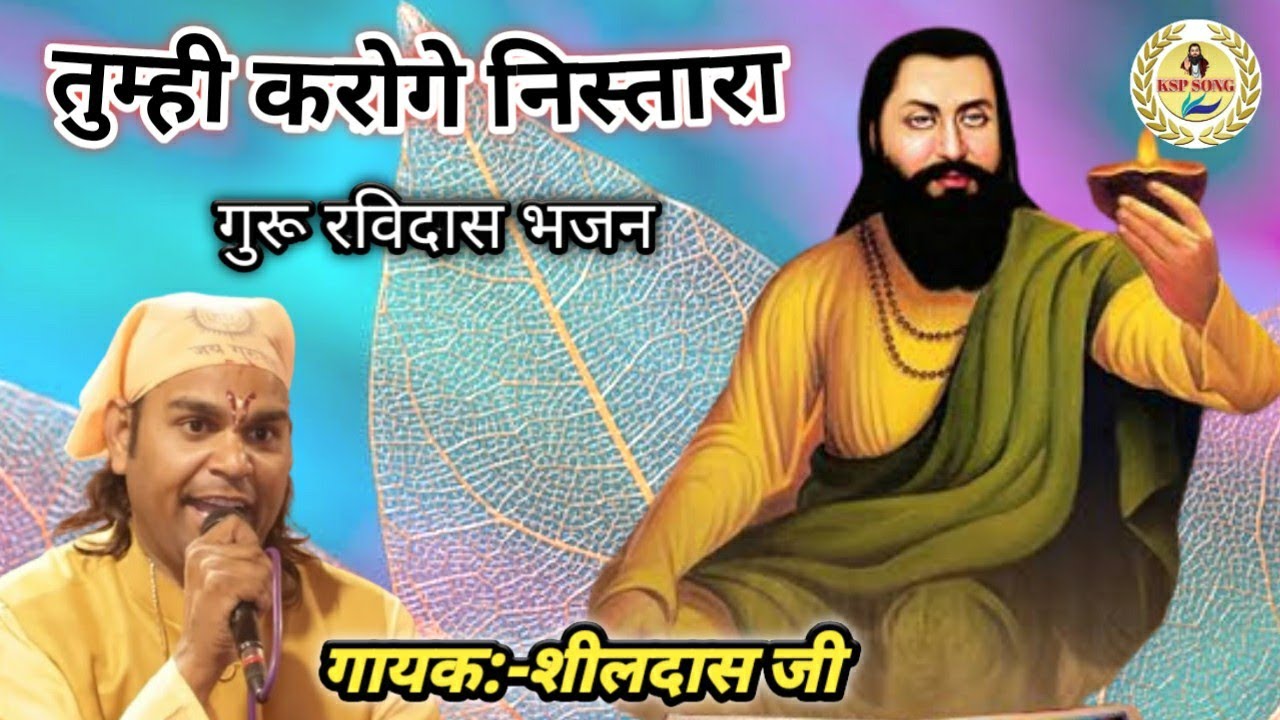 तुम्हीं करोगे निस्तारा गुरू जी मेरा _Guru Ravidas Bhajan_Sheeldas Ji_Super Hit Bhajan_KSP SONG