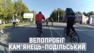 Велопробіг Кам&#39;янець-Подільський, 3.10.2015