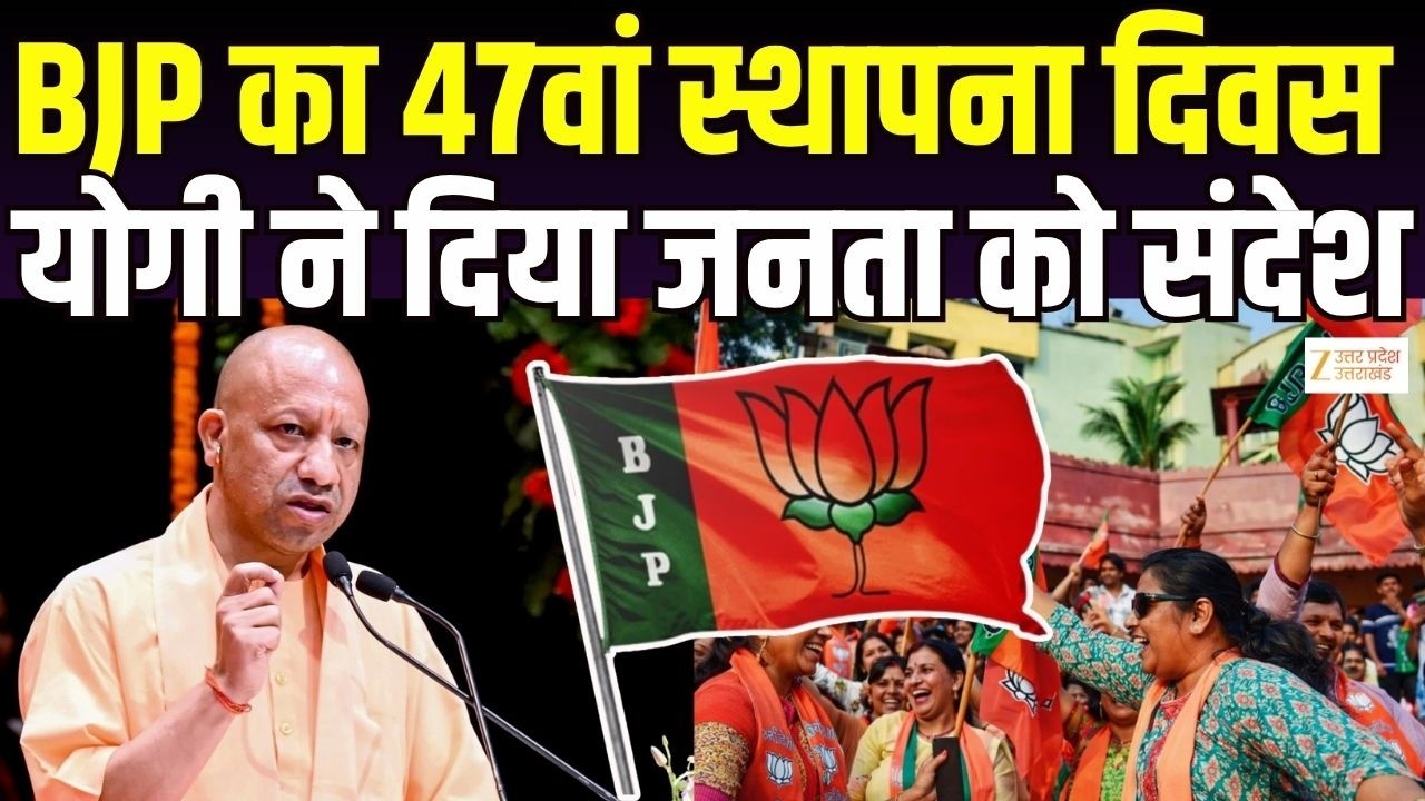 BJP Foundation Day : BJP का आज 47वां स्थापना दिवस, CM YOGI ने दिया जनता ...