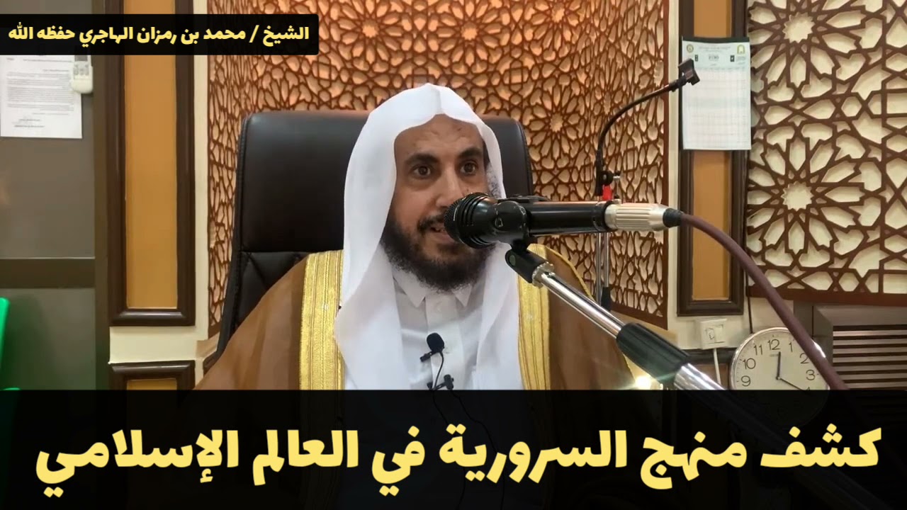 🔶 محاضرة قيمة - كشف السرورية باسمائهم - الشيخ محمد بن رمزان الهاجري حفظه الله ورعاه