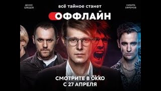 🔴 Оффлайн (1 Сезон). Русский Трейлер 2022