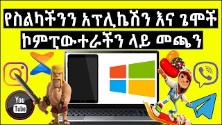 የስልክ አፖችን እና ጌም ኮምፒውተራችን ላይ ጭነን መጠቀም   የሚያስችል ሶፍትዌር | Android emulator for Windows 7/8.1/10 screenshot 3