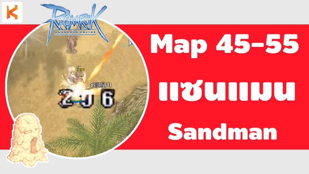 แมน ro  New  Ragnarok Exe ที่เก็บเลเวล 45 - 55 : แซนแมน Sandman