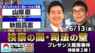 【ニッポンジャーナル】上念司＆飯田泰之が｢検察の闇・司法の壁｣に斬り込む！プレサンス冤罪事件特集第２弾！