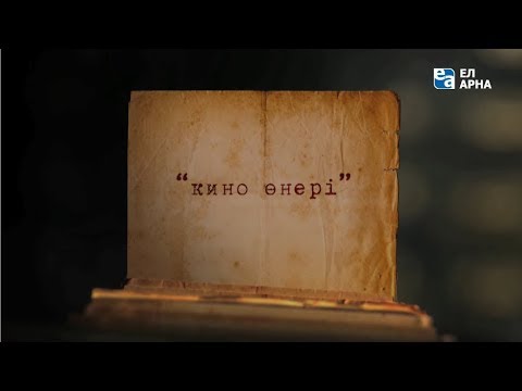 «Кино өнері». «Алтыншы