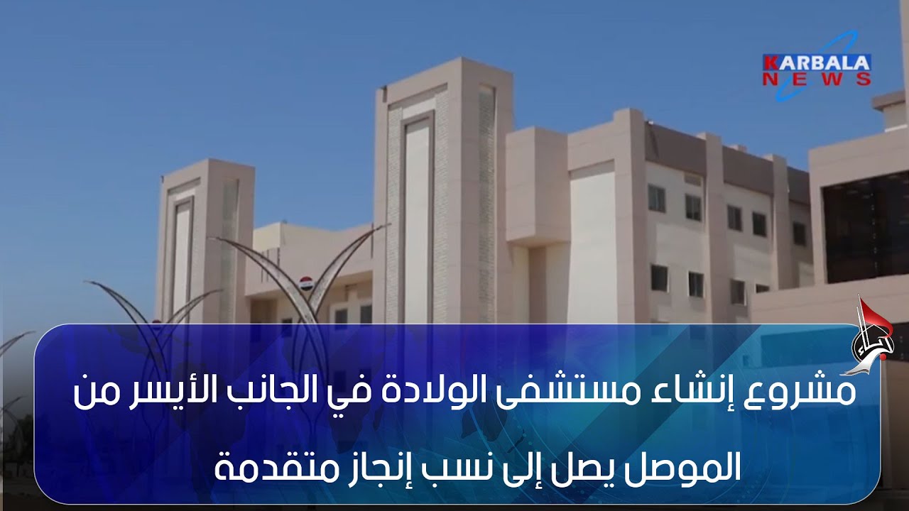 نينوى   مشروع إنشاء مستشفى الولادة في الجانب الأيسر من الموصل يصل إلى نسب إنجاز متقدمة