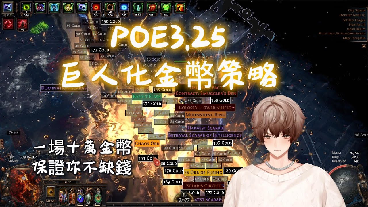 POE 3.25 | 輿圖策略 | 巨人刷金幣策略 一場十萬金幣!