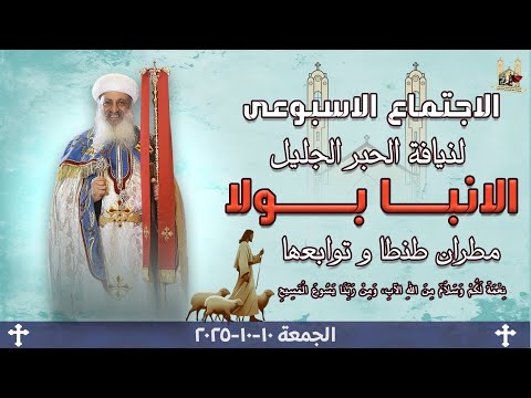 الاجتماع العام لنيافة الانبا بولا مطران طنطا وتوابعها يوم الجمعة 10 10 2025