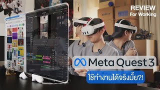 VR FOR WORK ONLY WITH META QUEST 3? ( รีวิวแว่น VR ฉบับใช้ทำงาน99% )