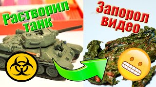 Растворил Танк Т-34 ! Как я испортил видео :)