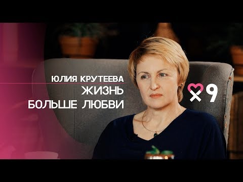 Юлия Крутеева: «Я не люблю слово «любовь». Прекрасная любовь одних — это трагедия других»