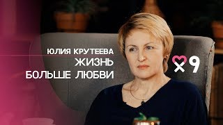 Юлия Крутеева: «Я не люблю слово «любовь». Прекрасная любовь одних — это трагедия других»