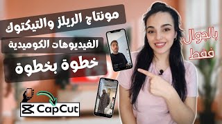 طريقة مونتاج وتصوير الفيديوهات القصيرة | مونتاج الريلز والتيكتوك|كيفية تصوير فيديوهات مثل المشاهير