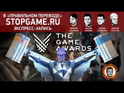 Видео: The Game Awards 2017 в «правильном переводе» (экспресс-запись)
