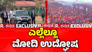 PM Narendra Modi Udupi Visit : ಎಲ್ಲೆಲ್ಲೂ ಮೋದಿ ಉದ್ಘೋಷ | @RepublicKannada