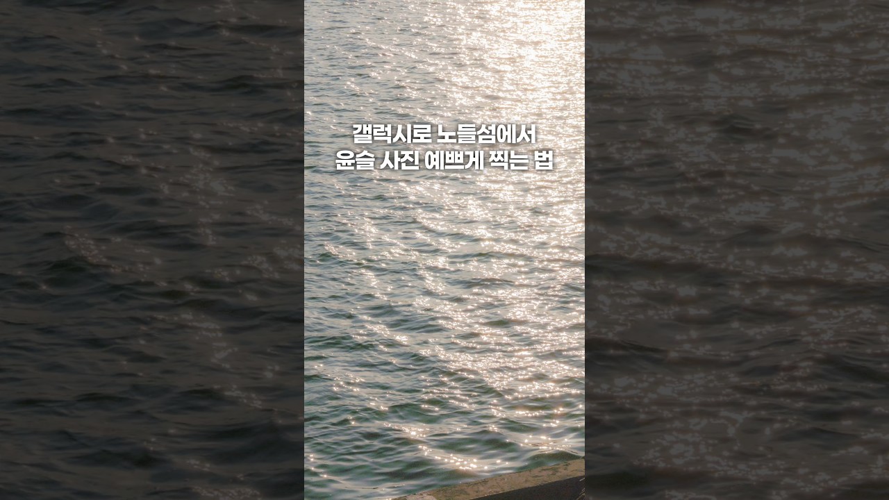 갤럭시로 노들섬에서 윤슬 사진 예쁘게 찍는 법 #갤럭시 #사진잘찍는법 #smartphone #사진강좌 #핸드폰사진