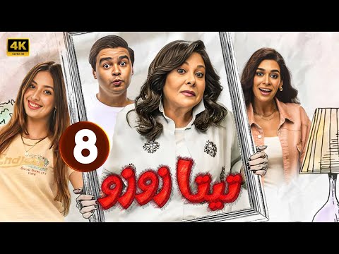 الحلقة الثامنة 8 مسلسل تيتا زوزو بطولة إسعاد يونس إسلام إبراهيم جودي مسعود