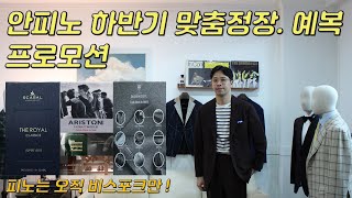 맞춤정장.예복 안피노 하반기 프로모션! 제대로 맞춤정장 해드립니다.