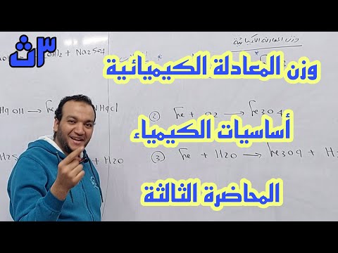 شرح وزن المعادلة الكيميائية أساسيات الكيمياء ٣ث