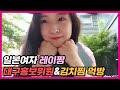 일본여자 레이짱 대구 홍보위원 & 김치찜 먹방