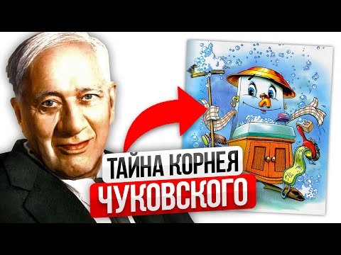 видео: Корней Чуковский — Как ЗАХВАТИЛ детский мир? Трагическая любовь, псевдоним и загадочная судьба музы