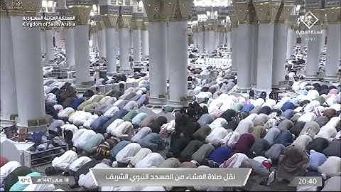 صلاة العشاء للشيخ عبدالمحسن بن محمد القاسم من المسجد النبوي 18 صفر 1447 خواتيم سورة الفتح 