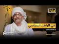 في الراهن السياسي بودكاست الأحداث مع خالد محي الدين 