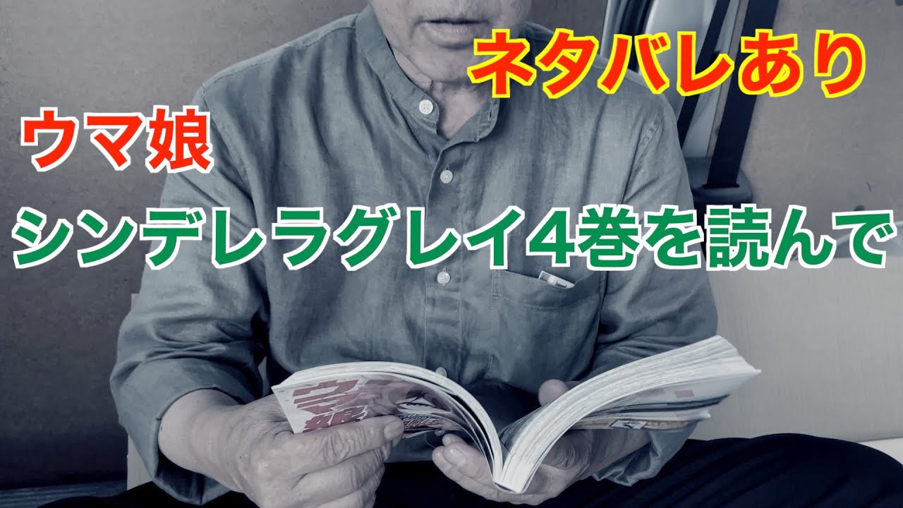 ネタバレ注意 ウマ娘シンデレラグレイ4巻を見て Youtube