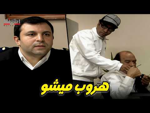 خطة سيد الحاوي ازاي هرب ميشو من السجن و دخل فطين مكانه ؟
