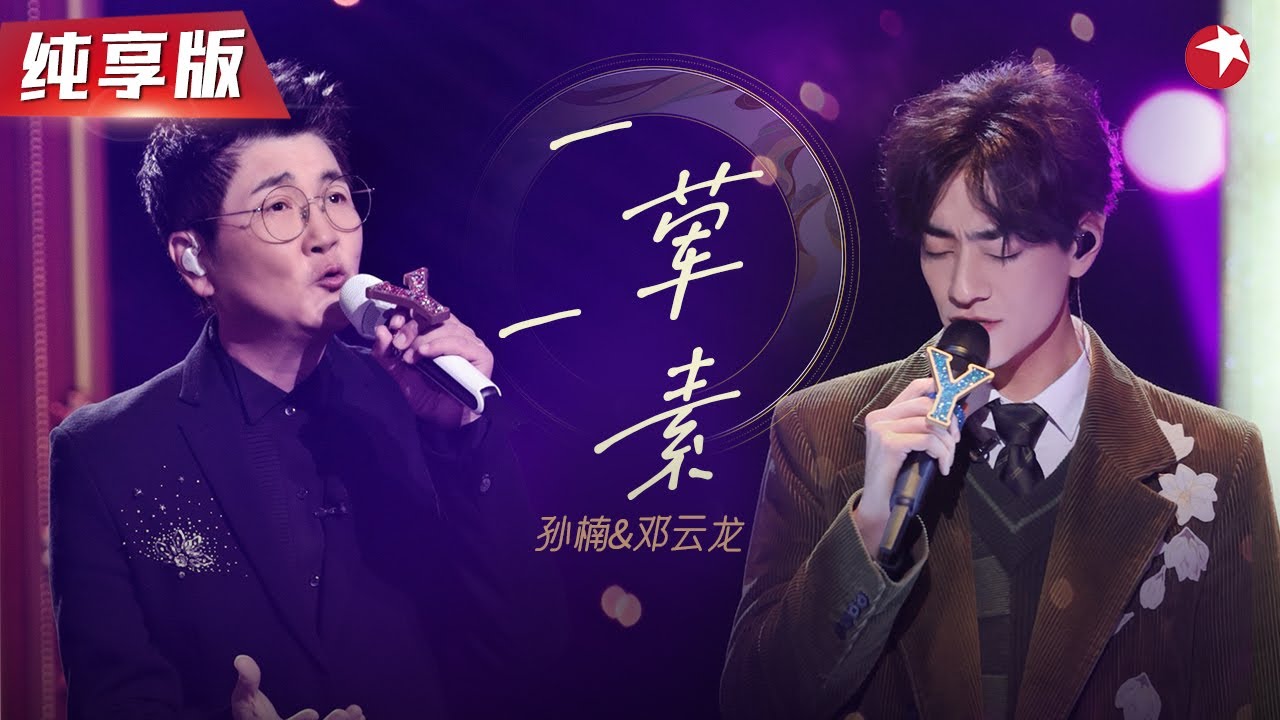 字字戳心唱哭全场！孙楠郑云龙真挚翻唱毛不易《一荤一素》李玟黄绮珊听得感动不已！#我们的歌第二季 Singing With Legends S2 Clip