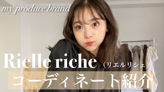 【冬服コーデ紹介】全17アイテム♡私のプロデュースするブランド''Rielle riche