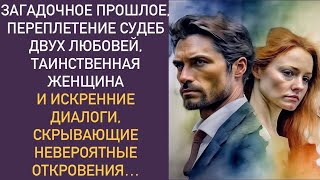 Загадочное прошлое, переплетение судеб двух любовей, таинственная женщина и искренние диалоги...