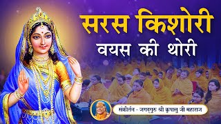 Saras Kishori Vayas Ki Thori | Original Song | Radha Rani Bhajan | Kripaluji Maharaj Bhajan