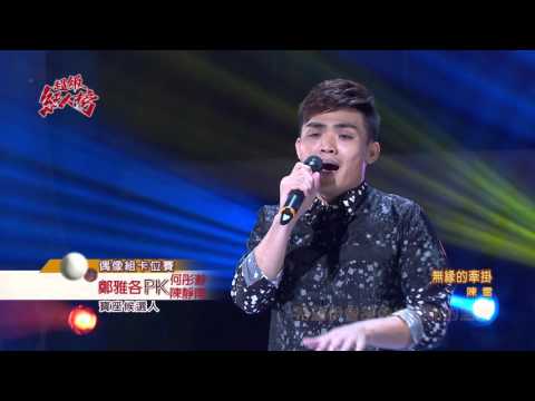 104.10.18 超級紅人榜 鄭雅各─無緣的牽掛(陳雷)