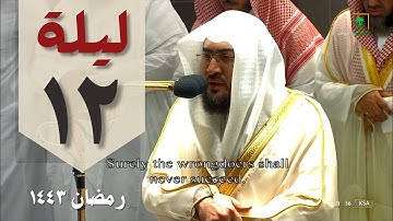 صلاة التراويح من الحرم المكي ليلة 12 رمضان 1443 - بندر بليلة   - من سورة الاعراف و الأنفال