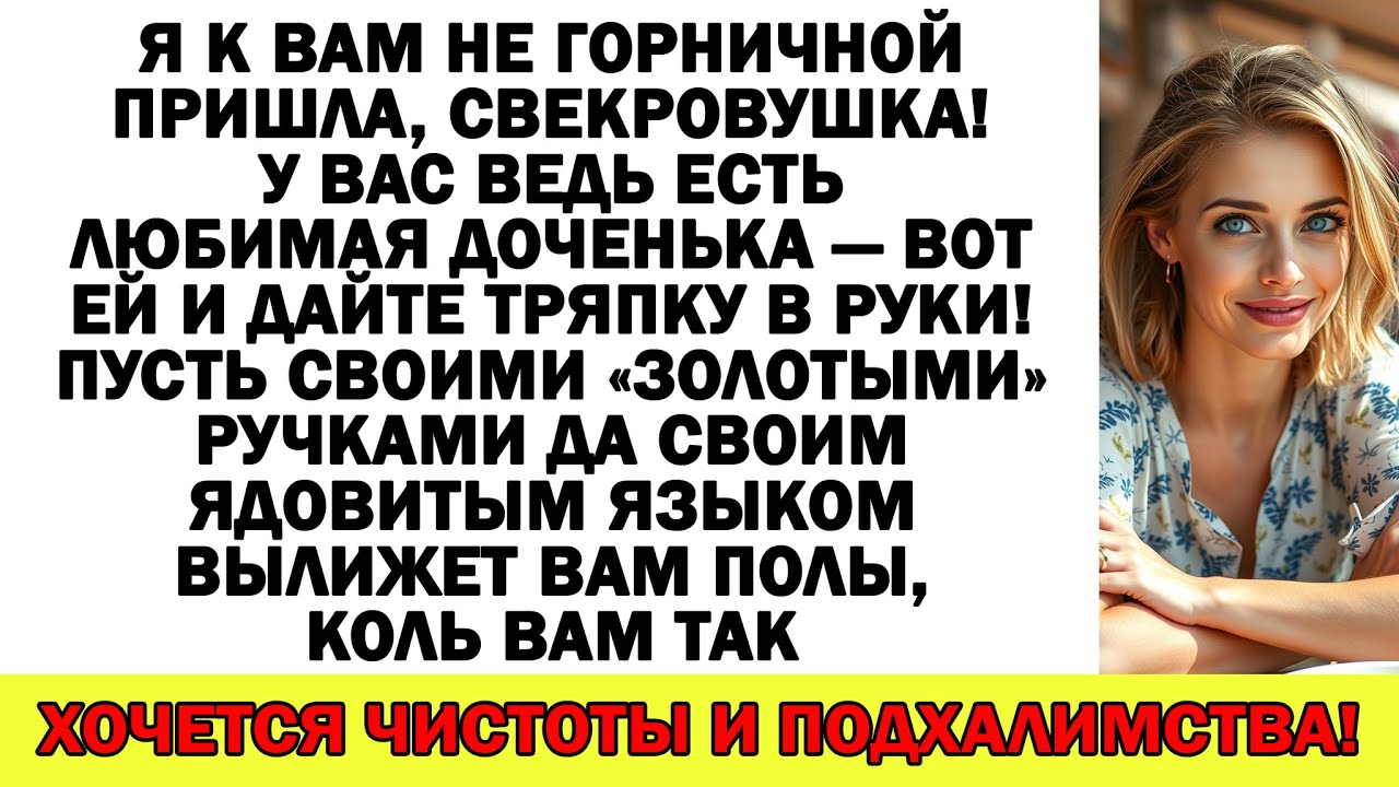 Свекровь орала, что я обязана мыть полы. Не ожидала, что тряпка прилетит ей в лицо!