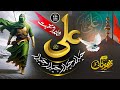 Super hit manqabat 2024  ali haider haider  zaheer usmani  mola ali sher e khuda