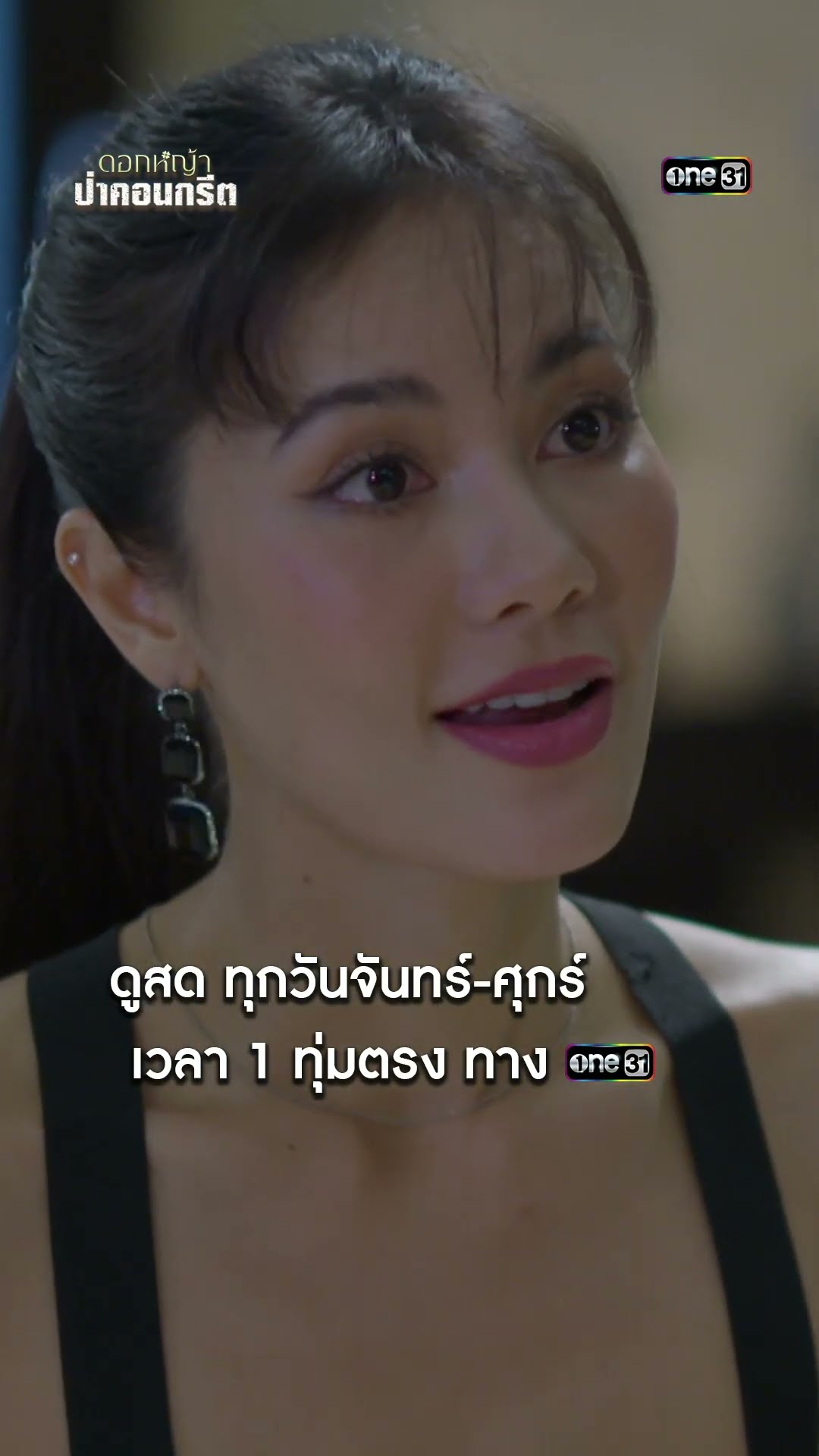 แค่จน ไม่ได้แปลว่าโง่! #shorts #ดอกหญ้าป่าคอนกรีต | one31
