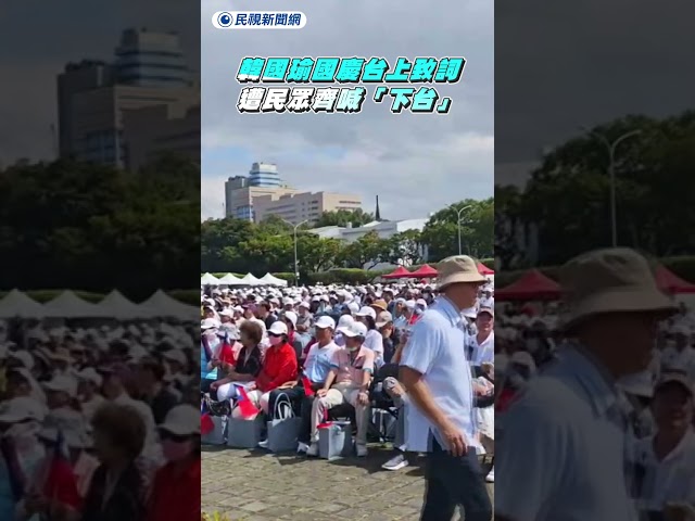 韓國瑜國慶台上致詞　遭民眾齊喊「下台」｜民視新聞｜
