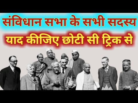 वीडियो: संविधान सभा के सदस्य कौन थे?