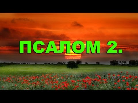 Псалтирь. ПСАЛОМ 2. [рус.]